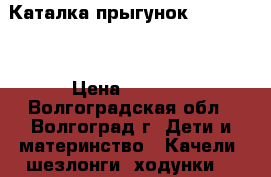 Каталка прыгунок Playskool › Цена ­ 1 300 - Волгоградская обл., Волгоград г. Дети и материнство » Качели, шезлонги, ходунки   